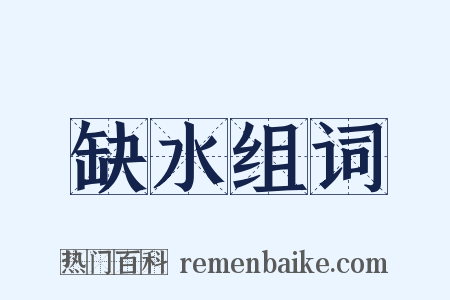 缺水组词是什么意思的图片